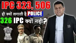 IPC 323,506,34 Police कब लगाती है? 326 IPC किसी पर कब लगती है? | Bail Laws