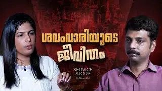 ചിന്നിച്ചിതറിയ മൃതദേഹങ്ങള്‍ വീണ്ടെടുക്കുന്നയാള്‍ | Service Story | Corpse Collector| Nileena Atholi