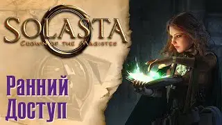 Solasta Crown of the Magister - Ранний доступ