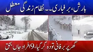 Extreme Weather Hits Region &mdash; 9 Killed After Snow-Laden Roof Collapses | Din News HD #viralnews