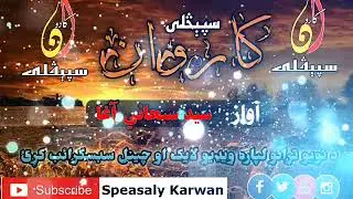 نوی ترانه   ...شکر دې ایمان لرم..سبحاني آغا