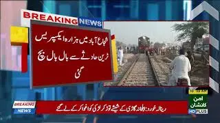 Hazara Express escapes accident in Shujabad - 22 March 2018 - 92NewsHDPlus