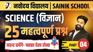 🔍 Navodaya Class 9 (JNVST) 2026 | नवोदय परीक्षा में विज्ञान के ये प्रश्न पक्का आयेंगे