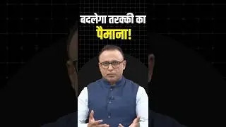 बदलेगा तरक्की का पैमाना! #shorts #ytshorts #shortvideo