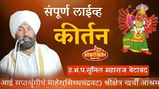 ह.भ.प.सुनिल महाराज बेटावद आई सप्तशृंगीचे अवतार स्थळ खर्ची रवंजे, सकाळच  सत्र