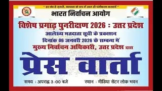 उत्तर प्रदेश की आलेख्य मतदाता सूची के प्रकाशन के संबंध में मुख्य निर्वाचन अधिकारी की प्रेसवार्ता