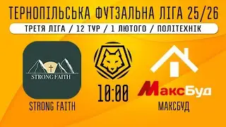 НАЖИВО / ТЕРНОПІЛЬСЬКА ФУТЗАЛЬНА ЛІГА 25/26 STRONG FAITH - МАКСБУД