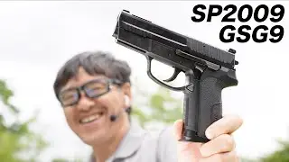 SIG SP2009 ドイツ国家警察特殊部隊 GSG9 創立30周年記念モデル KSC ガスブローバックガスガンレビュー