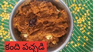 కంది పచ్చడి  ఇలా ఒకసారి👉🏻 పాతకాలం పద్ధతిలో👌 ఒక ముద్ధ ఎక్కువగానే తింటారు 😋 సూపర్ గా // కంది పచ్చడి//