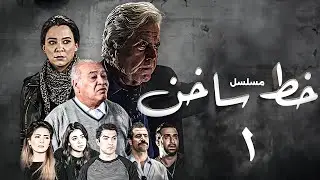 حصريًا ولأول مرة قبل الشاشة | مسلسل خط ساخن | بطولة حسين فهمي - سولاف فواخرجي | الحلقة 1