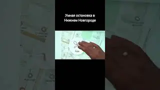 Умная остановка. Проект Addreality в Нижнем Новгороде #digital #digitalsignage #shorts