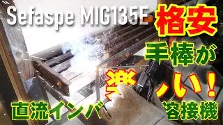 【手棒が楽しい】Sefaspe MIG135E 直流インバーター半自動溶接機 アイアン＆ウッドで植木鉢台を作る【100/200V】