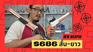 ลูกซองสั้น S686 สองขนาด สั้นยาว กระสุนเนิร์ฟ ปลอดภัย | รีวิวของเล่น | เพื่อนซี้ ตัวแสบ 👓