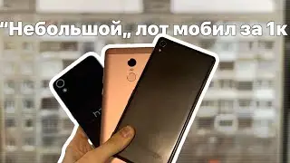 Купил 3 смартфона за 1к. Всё плохо?