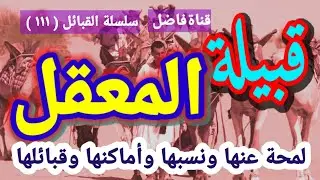 قبيلة المعقل لمحة عنها و نسبها وأماكنها وقبائلها