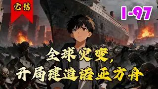 🔥已完结《全球灾变，开局建造诺亚方舟》共97集 | 重生回末日降临前三月，秦斌激活末日生存系统，携破旧货船开启诺亚方舟建造计划！#重生#系统#小徐漫画站