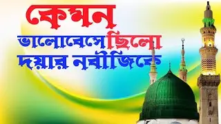 কেমন ভালো বেসে ছিল দয়ার নবীজিকে।