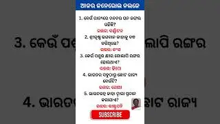 5 General Knowledge Questions | Test Your GK Now! #odiaquiz #odiagk  #generalknowledge #odisha