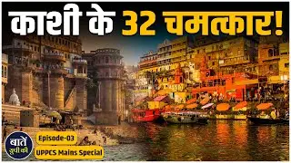 PCS Nama: GI Tag: उत्तर प्रदेश की असली पहचान | UPPCS Mains के लिए जरूरी विषय || Uttar Pradesh