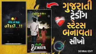 Bewafa Status 💔Editing gujarati | New Gujarati Status editing |Alight Motion Video Editing 2026
