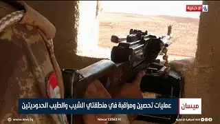 ميسان | عمليات تحصين ومراقبة في منطقتي الشيب والطيب الحدوديتين | تقرير حسام التميمي