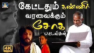 கண்ணீர் மழ்க கேட்கும் இளையராஜா சோக கீதங்கள் | Ilaiyaraja 80's Soga Padalgal  | Yesudas & SPB