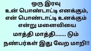 பொண்டாட்டியை மாற்றிக்கொள்ளும் நண்பர்கள்...!!!Tamil Story 
