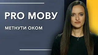 Кидати оком, та не метати іскри з очей #промову