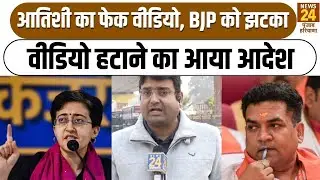 BJP surrounded in Atishi fake video case, Jalandhar Court asked to remove it from social media.