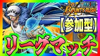 【バウンティラッシュ】リーグミッションやろう！#ワンピース #ゲーム実況 #バウンティラッシュ