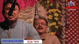 যাত্রা পালা - সোহাগ রাতের শেষ সানাই