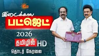 🔴LIVE: தமிழ்நாடு பட்ஜெட் 2026 |Tamil Nadu Budget 2026 | LIVE UPDATES | CMStalin | Thangam Thennarasu