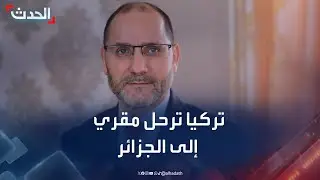 تركيا ترحل عبدالرزاق مقري و5 جزائريين بعد إطلاق سراحهم من إسرائيل