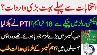 Big culprits in NAB cases who were released are back in jail? Suspects of important cases summoned.