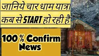 Char Dham Yatra Start Date 2021 | Kedarnath Yatra 2021 Start Date | Char Dham Yatra 2021 Open Date