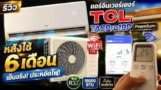 รีวิวแอร์อินเวอร์เตอร์ราคาประหยัด TCL TACPro19P Premium Wifi หลังใช้มาหกเดือน