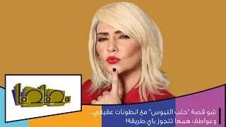 شو قصة 