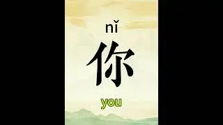 Learn Chinese with me :lao shi(teacher)#learning #chinesechallenges #putonghua #international