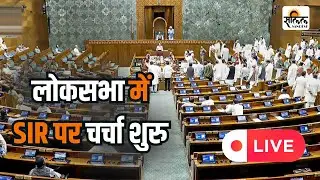 Lok Sabha begins proceedings on SIR | Salil Sandesh Digital |