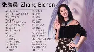 张碧晨 Zhang Bichen|张碧晨 歌曲合集 2021|Best Songs Of Zhang Bichen 2021|2021 流行 歌曲 张碧晨 | 2021 流行 歌曲 排行 榜/起風了
