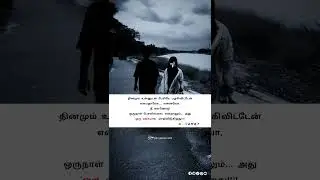 ஒருநாள் பேசலைனாலும் 🥺#sadstatus 🖤#lovelybgm 🌿#feeling 🫂#shortsfeed 🎀#tamilshorts 🥀#youtubeshorts 💔
