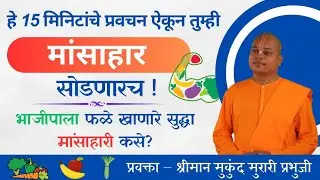 भाजीपाला खाणे सुद्धा मांसाहार कसे? Mukund murari das #motivation #vitthal #marathi vegetarian #love