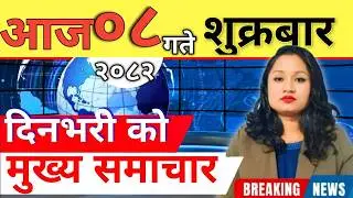 Today news 🔴 nepali news | aaja ka mukhya samachar, nepali samachar live | आज मिति-2082-11-08