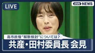 【ライブ】日本共産党・田村委員長 会見｜高市政権の衆院早期解散検討については？【LIVE】(2026年1月13日) ANN/テレ朝