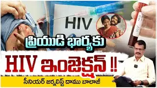 ప్రియుడి భార్యకు  HIV ఇంజెక్షన్ !! Kurnool Nurse HIV Injection Incident | Daamu Balaji | RED TV