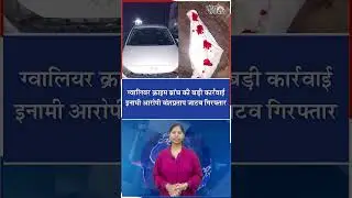 Gwalior Crime Branch की बड़ी कार्रवाई Murder Attempt का फरार आरोपी गिरफ्तार #shorts #news #gwalior