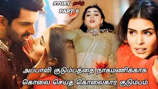 பவி குடும்பத்தை நாகமணிக்காக கொலை செய்த கொலைகார குடும்பம் /part 8