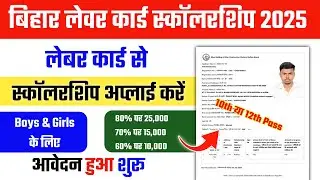 Bihar Labour Card Scholarship 2025 10th✅12th Pass✅How to Apply Online Labour Card Scholarship Scheme