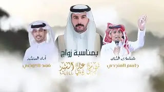 دمة القلم ✍️ والحبر: كلمات_جاسم المنجحي/آداء_فهد العوضي