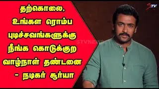Surya Latest Speech About Neet Exam | Surya Speech About Neet |  Neet 2021| Tamil News |STV